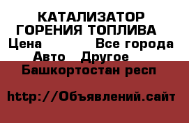 Enviro Tabs - КАТАЛИЗАТОР ГОРЕНИЯ ТОПЛИВА › Цена ­ 1 399 - Все города Авто » Другое   . Башкортостан респ.